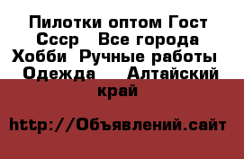 Пилотки оптом Гост Ссср - Все города Хобби. Ручные работы » Одежда   . Алтайский край